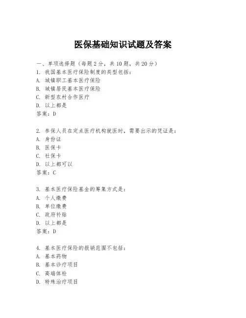 医保基础知识试题及答案