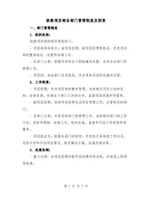 铁路项目部各部门管理制度及职责(三篇)