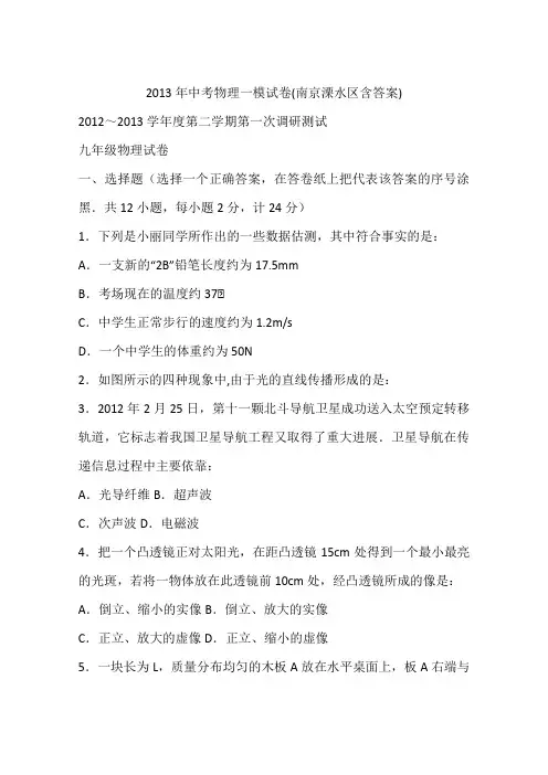 2013年中考物理一模试卷(南京溧水区含答案)