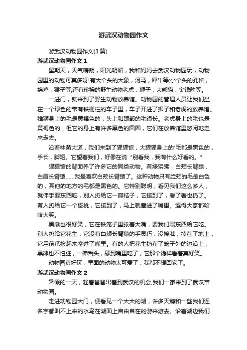 游武汉动物园作文（3篇）