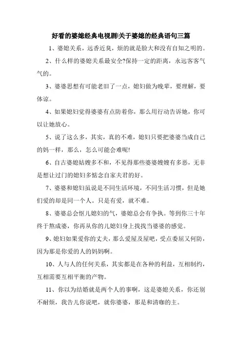 新整理 好看的婆媳经典电视剧-关于婆媳的经典语句三篇开场 演讲 讲话 致辞 发言稿