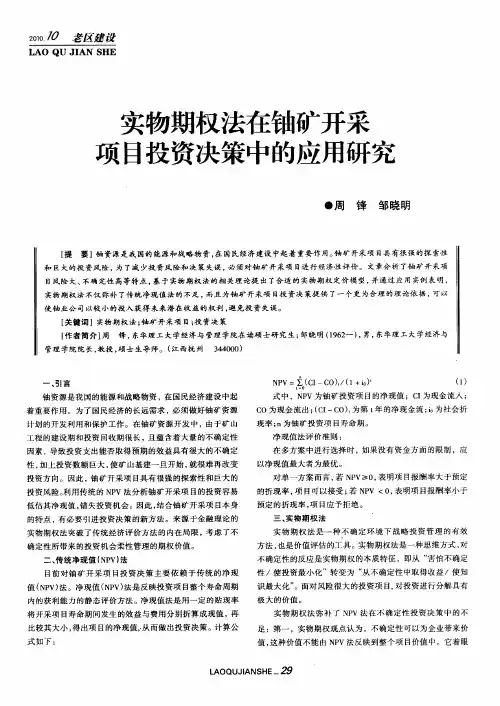 实物期权法在铀矿开采项目投资决策中的应用研究