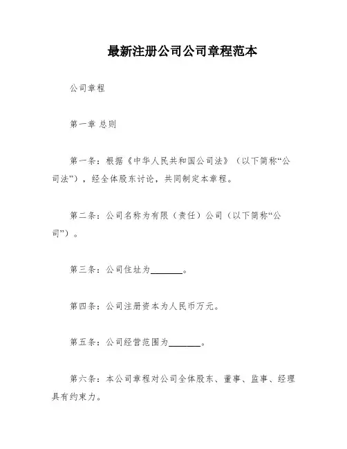 最新注册公司公司章程范本