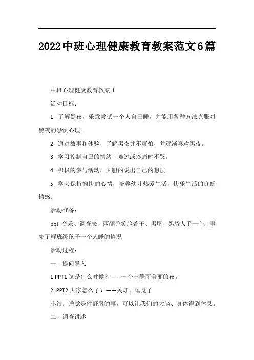 2022中班心理健康教育教案6篇