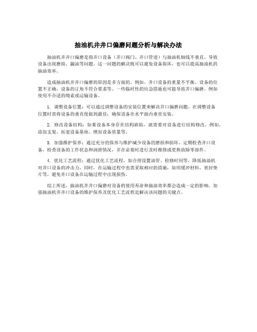 抽油机井井口偏磨问题分析与解决办法