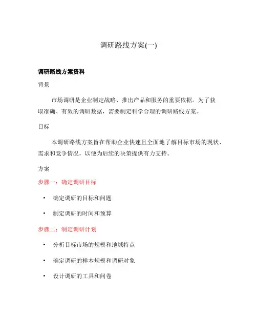 调研路线方案(一)
