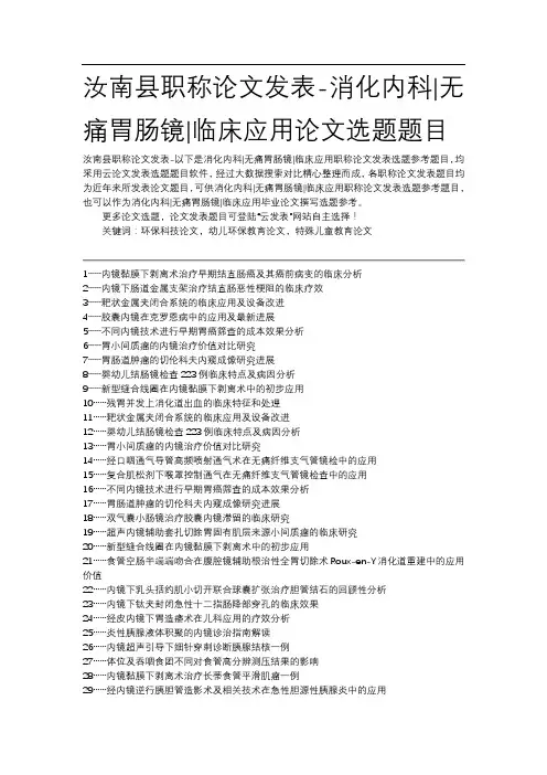 汝南县职称论文发表-消化内科无痛胃肠镜临床应用论文选题题目