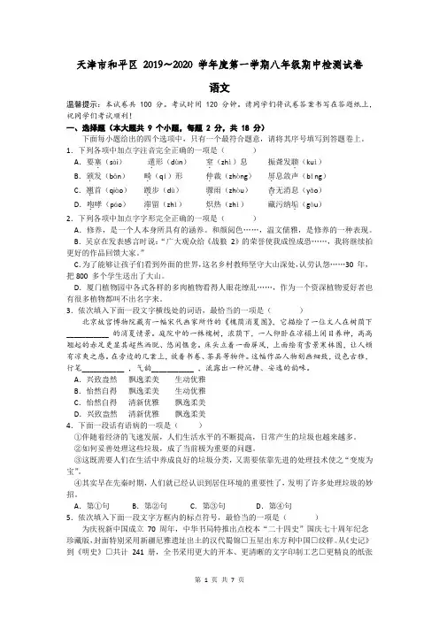 天津市和平区 2019~2020 学年度第一学期八年级语文期中质量调查试卷(word版,含答案)