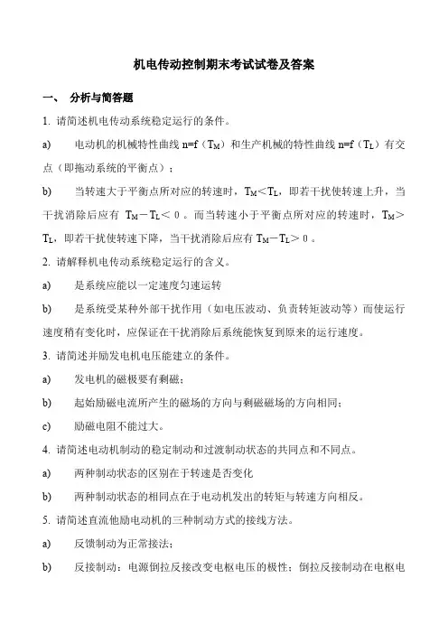 机电传动控制考试试卷及答案