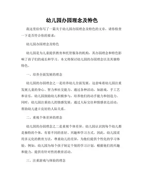 幼儿园办园理念及特色