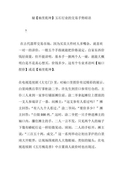 秘【袖里乾坤】玉石行业的交易手势暗语