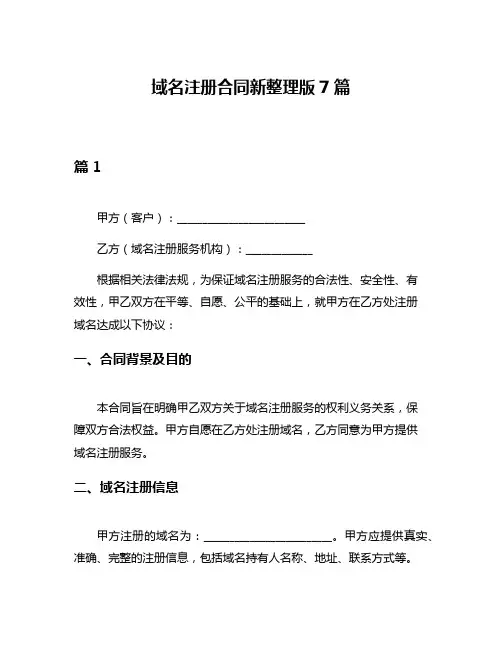 域名注册合同新整理版7篇