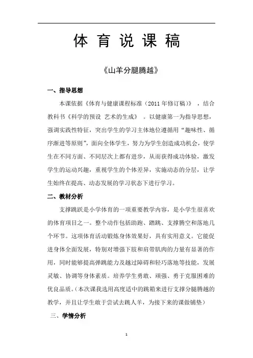 水平三(五年级)体育《山羊分腿腾越》说课稿(附示范教案)