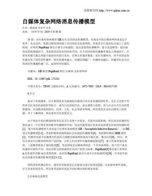自媒体复杂网络消息传播模型