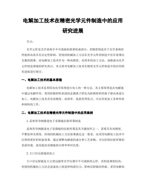 电解加工技术在精密光学元件制造中的应用研究进展