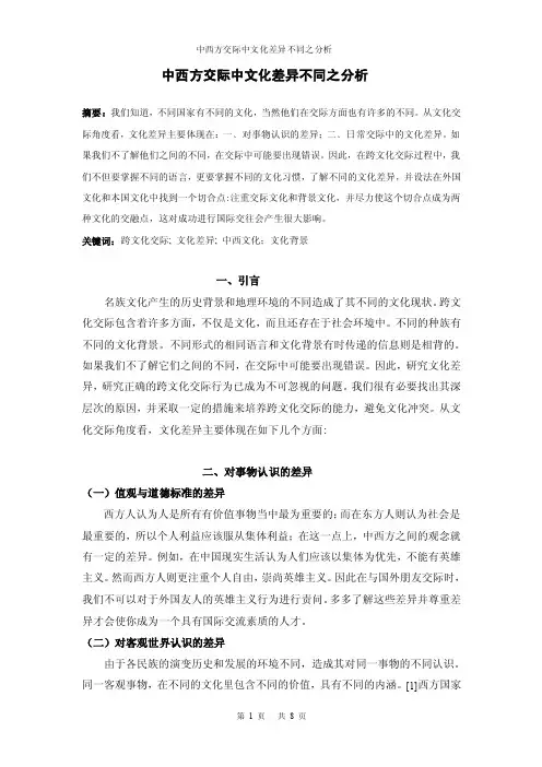 中西方交际中文化差异不同之分析