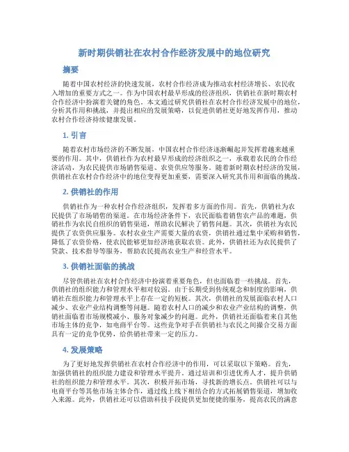 新时期供销社在农村合作经济发展中的地位研究