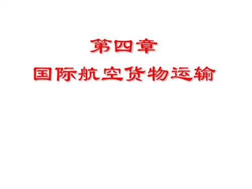 国际航空货物运输  国际货物运输 外运PPT
