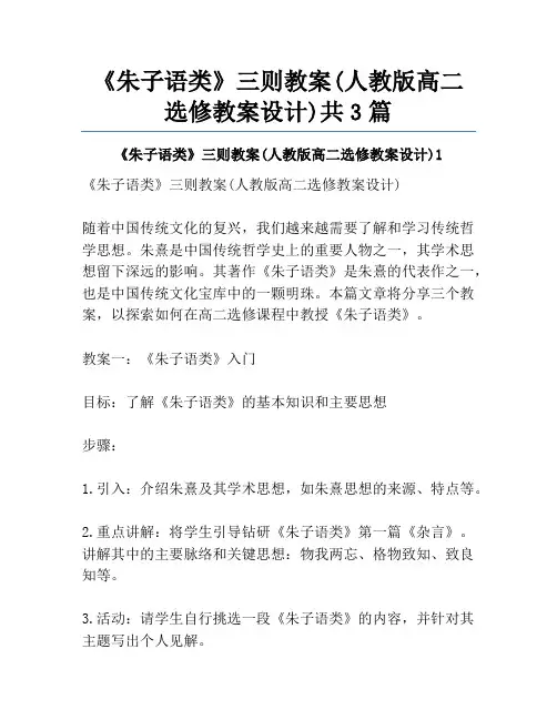 《朱子语类》三则教案(人教版高二选修教案设计)共3篇