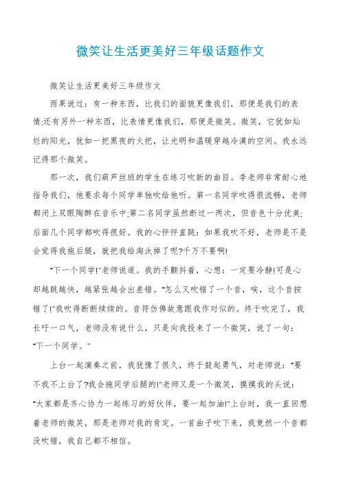 微笑让生活更美好三年级话题作文
