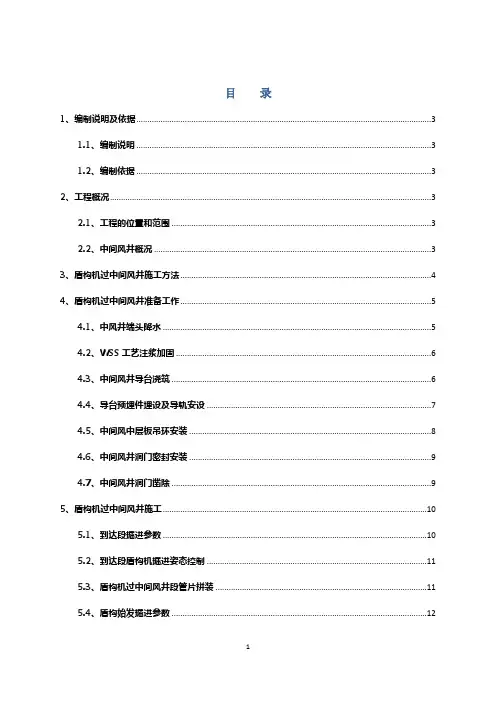 地铁施工盾构机过风井施工方案
