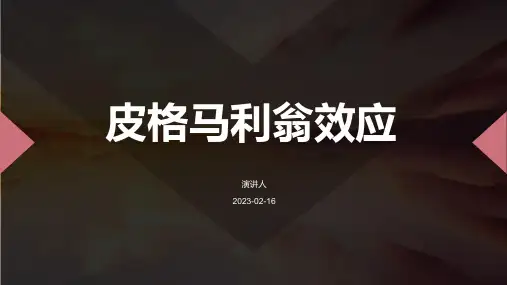 皮格马利翁效应ppt
