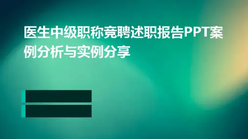 医生中级职称竞聘述职报告PPT案例分析与实例分享