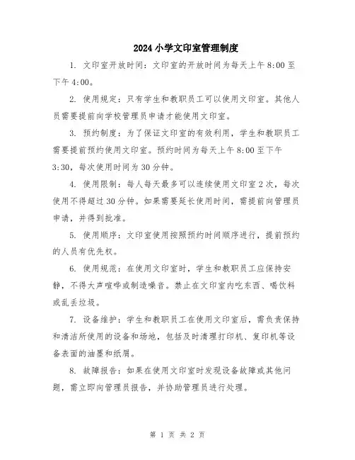 2024小学文印室管理制度
