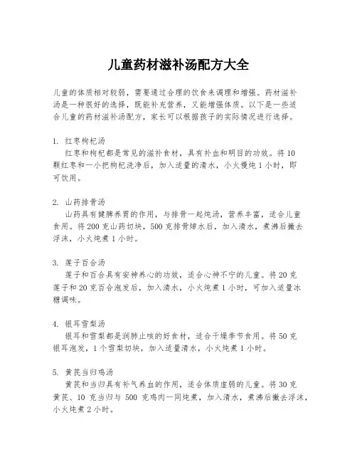 儿童药材滋补汤配方大全