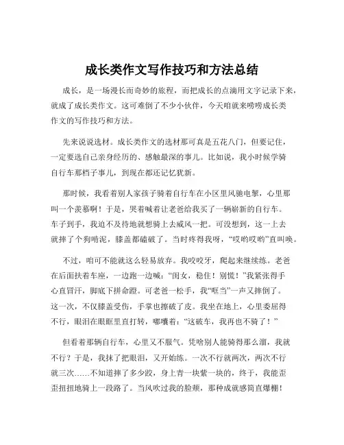成长类作文写作技巧和方法总结