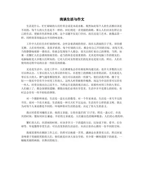 浅谈生活与作文
