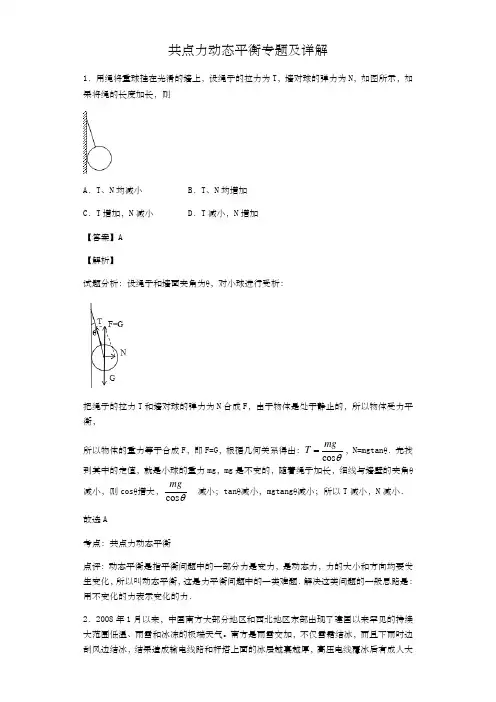 共点力动态平衡专题及详解