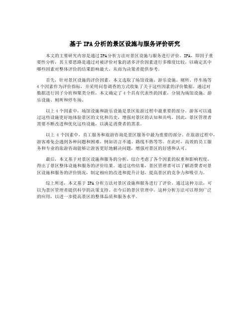 基于IPA分析的景区设施与服务评价研究