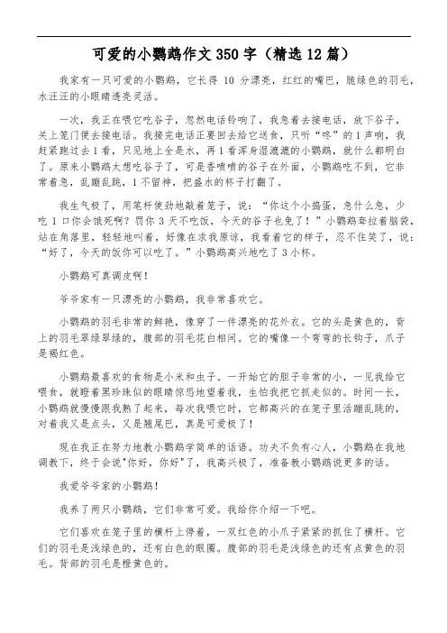 可爱的小鹦鹉作文350字(精选12篇)