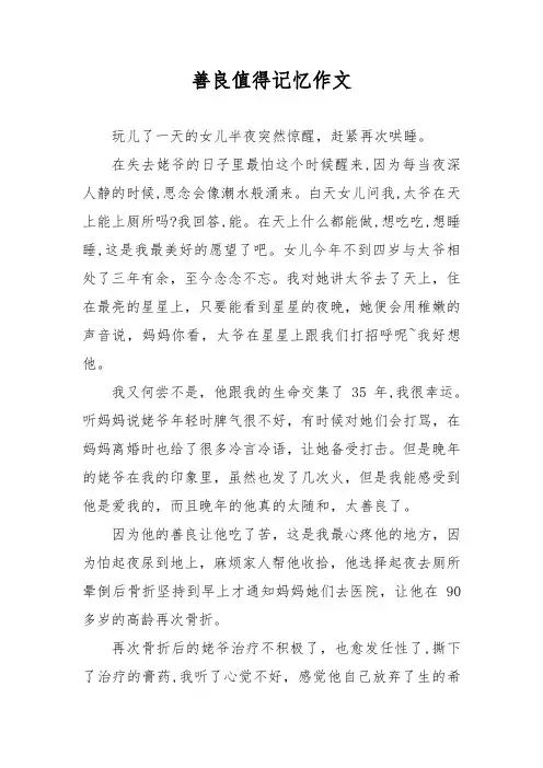 善良值得记忆作文