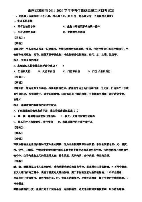 山东省济南市2019-2020学年中考生物仿真第二次备考试题含解析