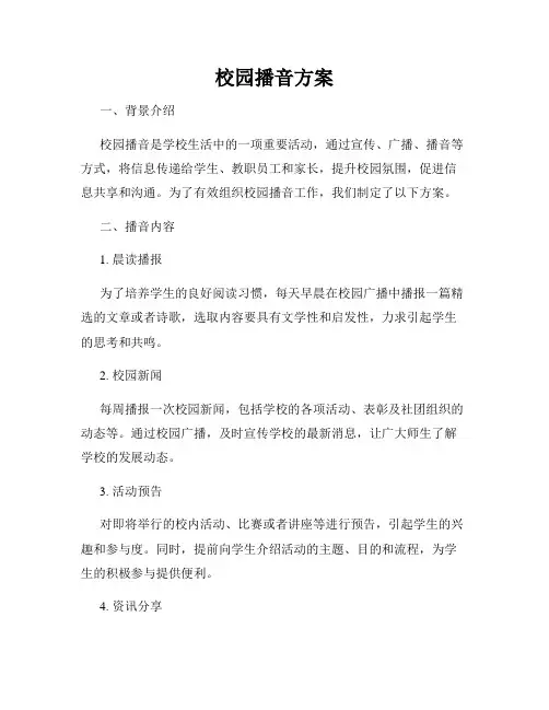 校园播音方案