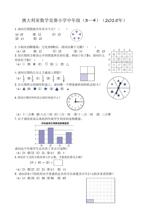 澳大利亚数学竞赛小学中年级(3--4年级)(2015年)
