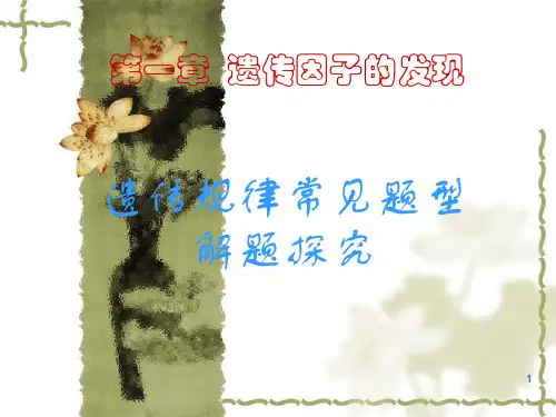 遗传规律常见题型解题探究PPT课件