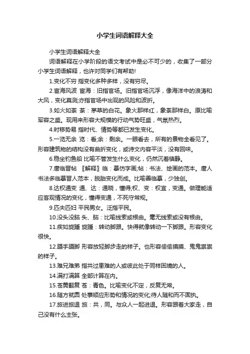 小学生词语解释大全