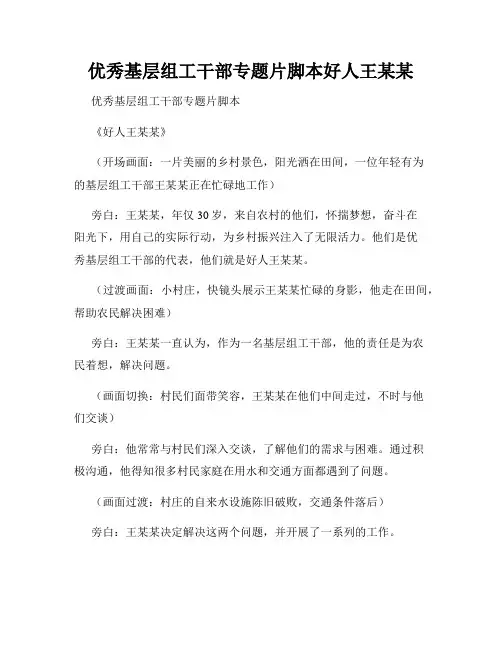 优秀基层组工干部专题片脚本好人王某某