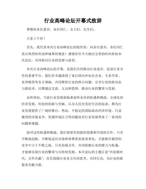 行业高峰论坛开幕式致辞
