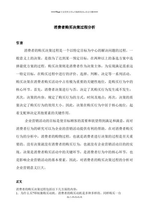 消费者购买决策过程分析