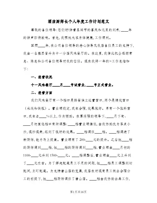 酒店厨师长个人年度工作计划范文(七篇)