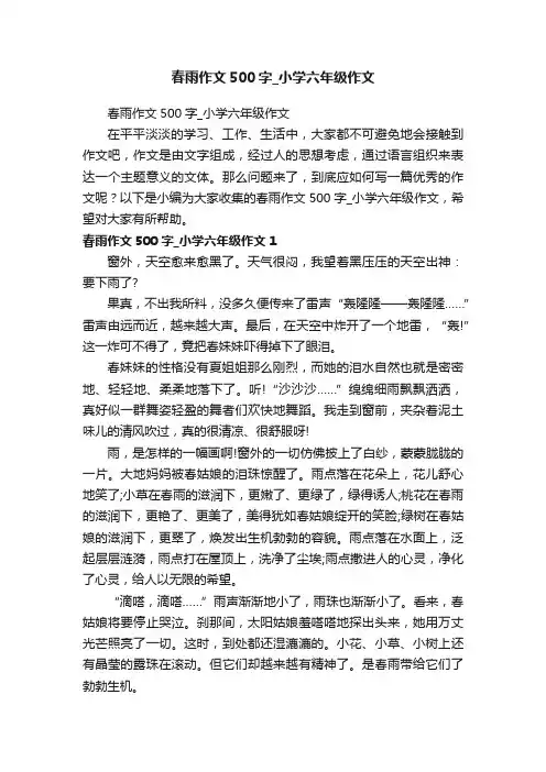 春雨作文500字_小学六年级作文