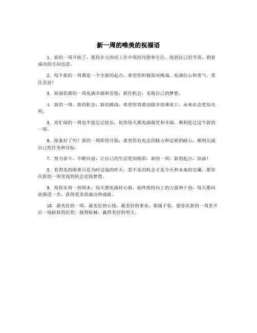 新一周的唯美的祝福语
