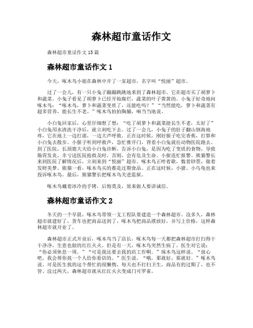 森林超市童话作文