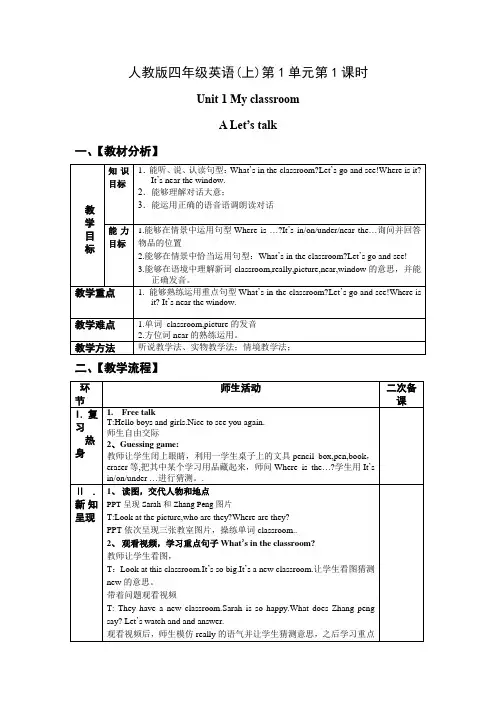 四年级英语上册-Unit1 第1课时 A Let's talk【教案】
