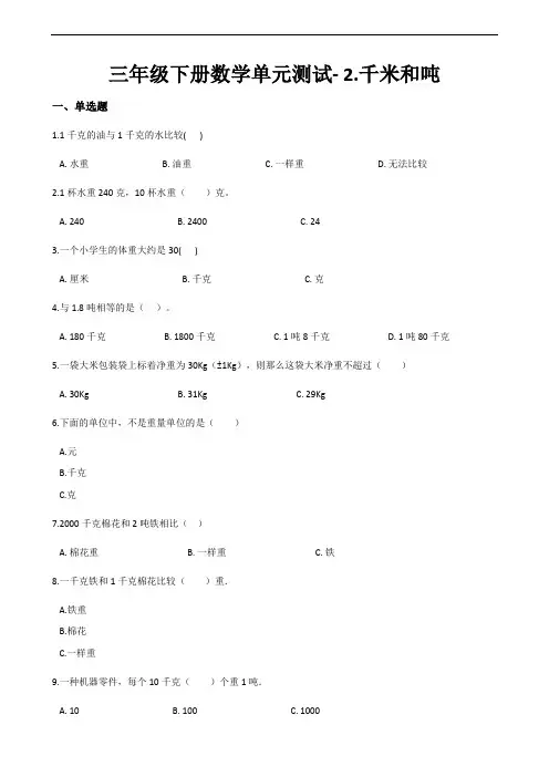 三年级下册数学单元测试- 2.千米和吨_ 苏教版(含答案)
