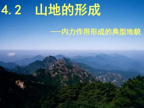 4.2山地的形成